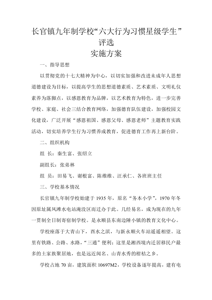 长官学校“六大行为习惯之星”评选方案