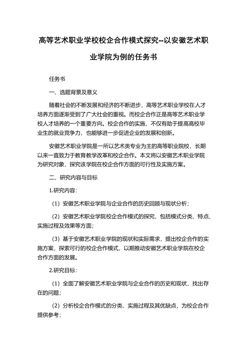 高等艺术职业学校校企合作模式探究--以安徽艺术职业学院为例的任务书