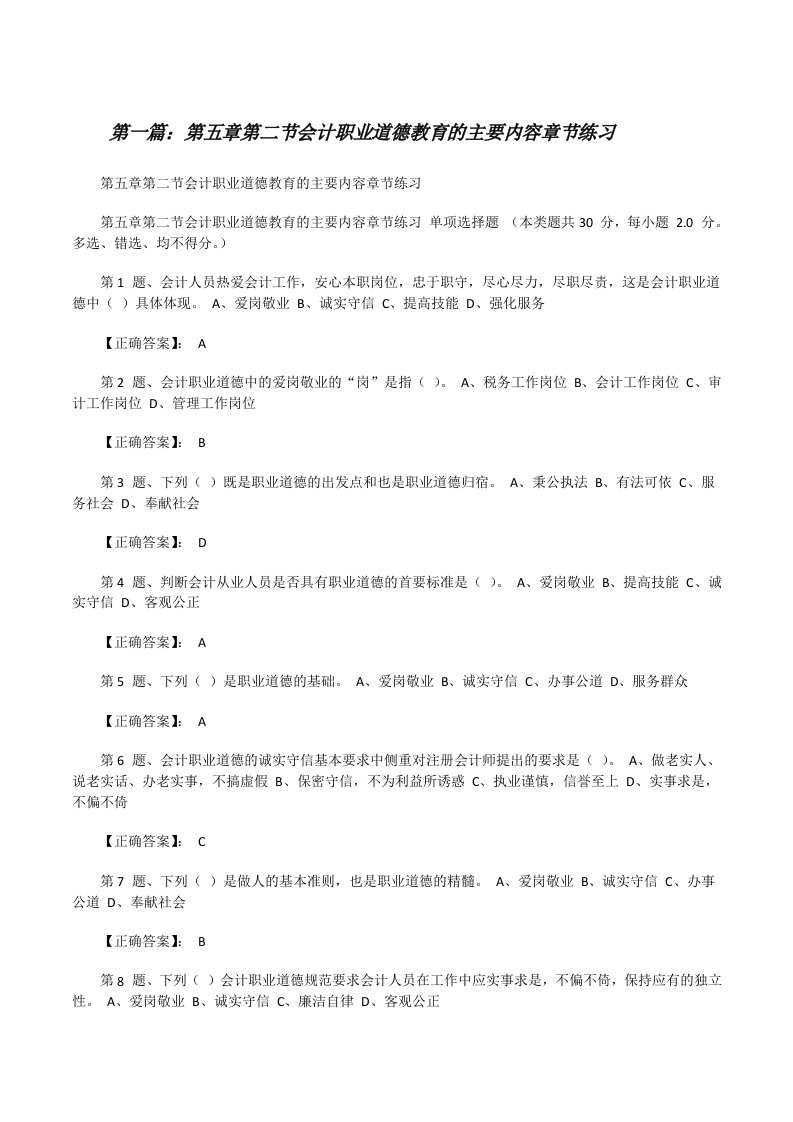 第五章第二节会计职业道德教育的主要内容章节练习[修改版]