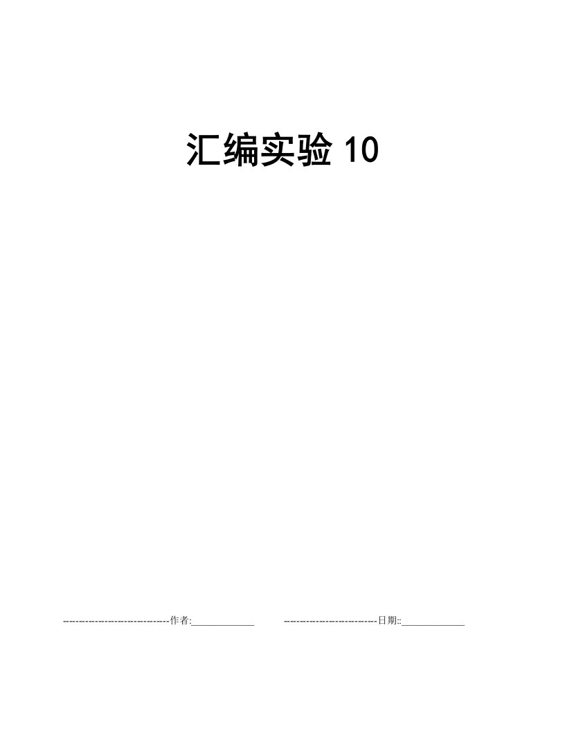 汇编实验10