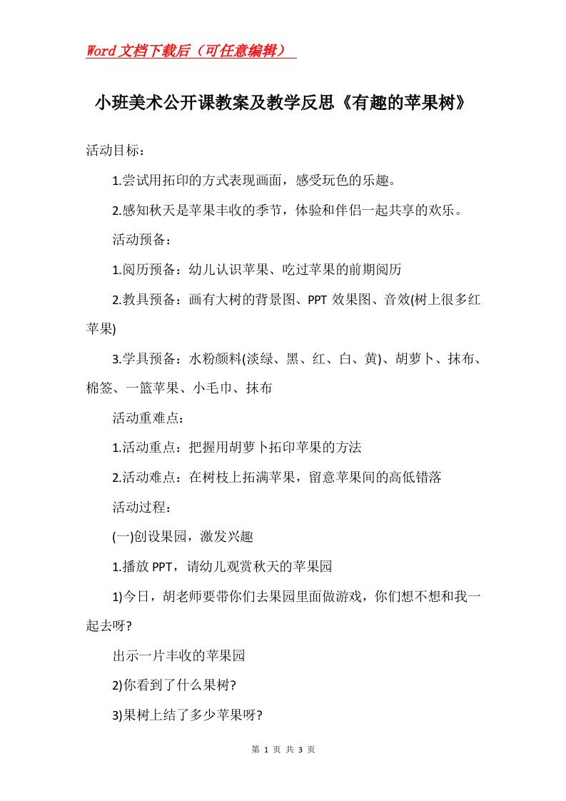 小班美术公开课教案及教学反思有趣的苹果树