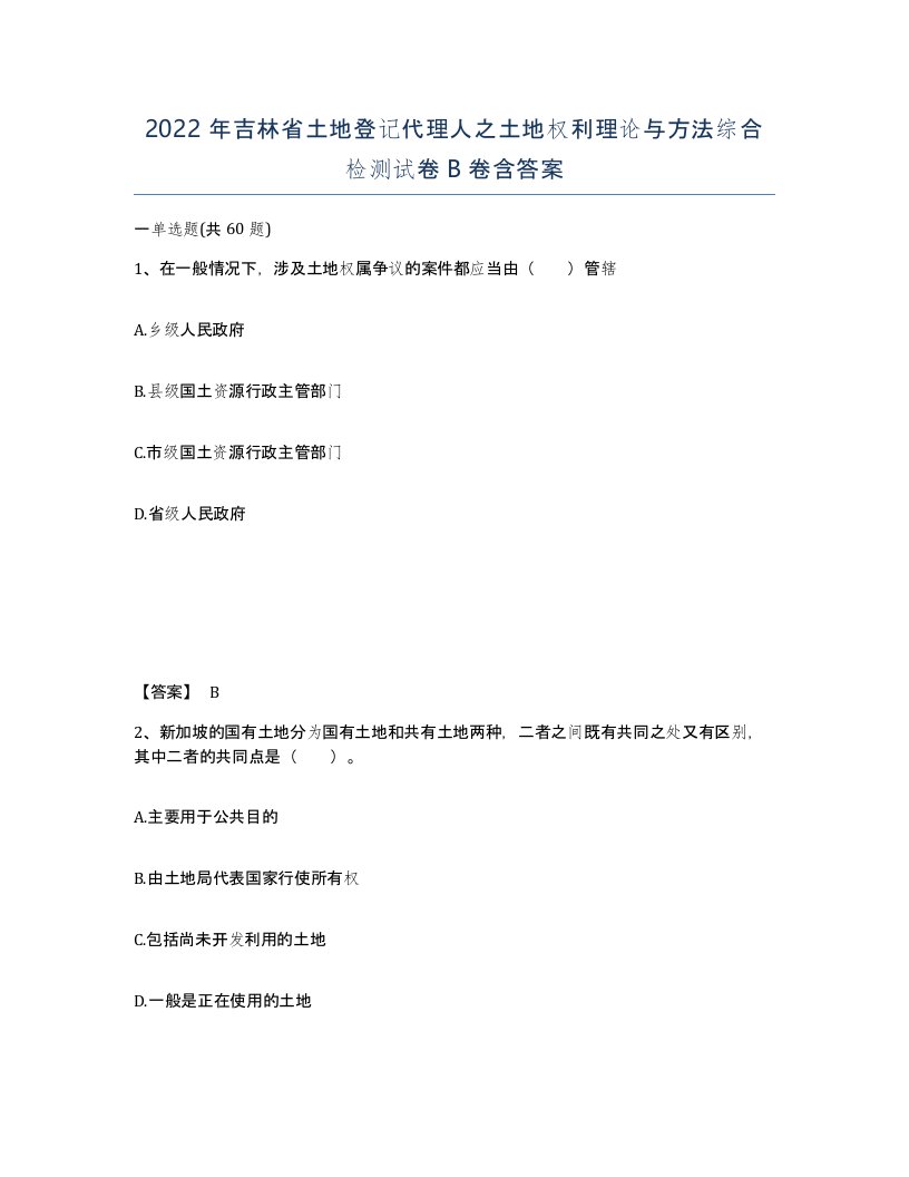 2022年吉林省土地登记代理人之土地权利理论与方法综合检测试卷B卷含答案