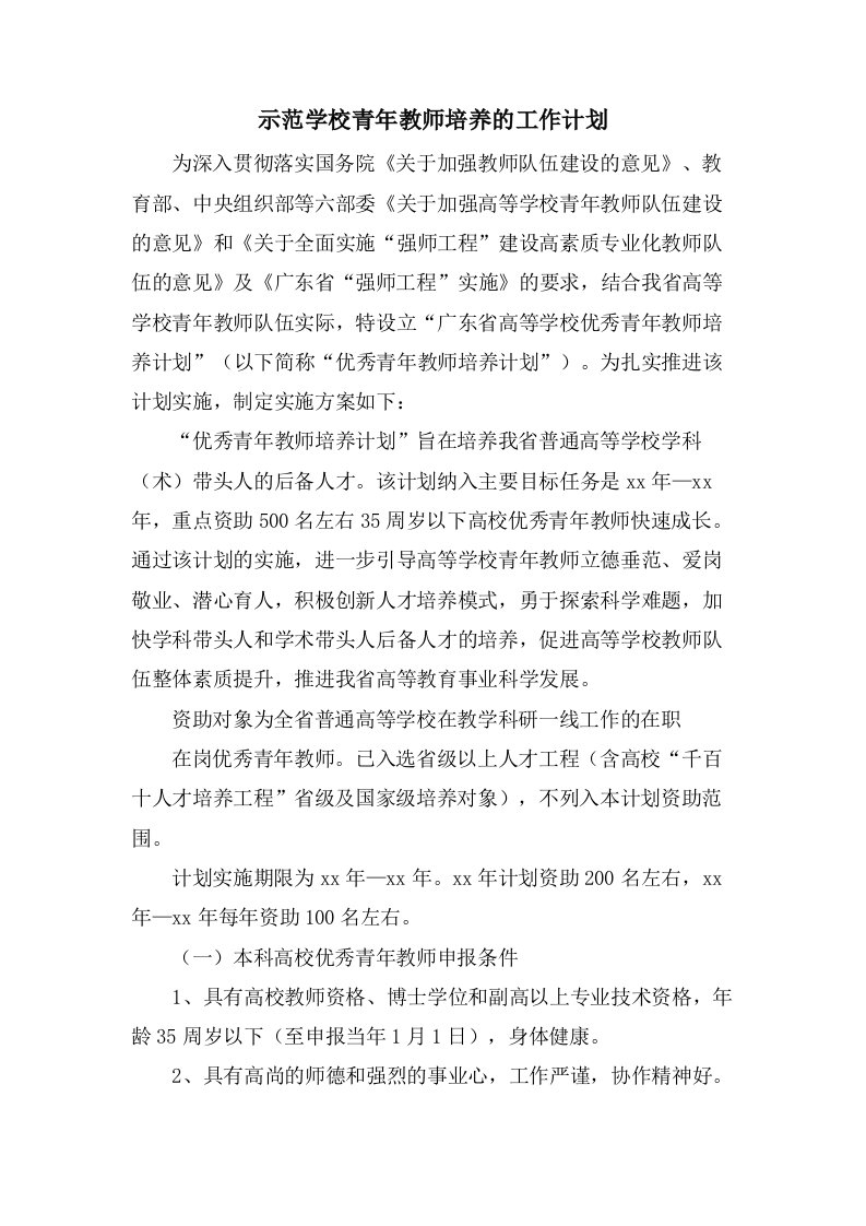 示范学校青年教师培养的工作计划