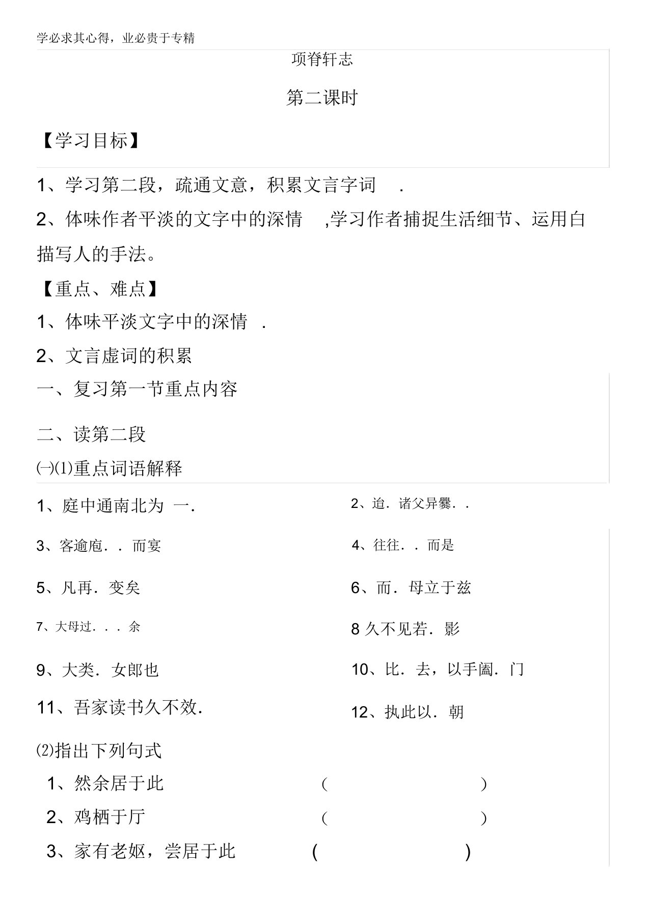 江苏省涟水县第一中学高二语文必修五苏教版导学案：第2专题项脊轩志第二课时缺答案