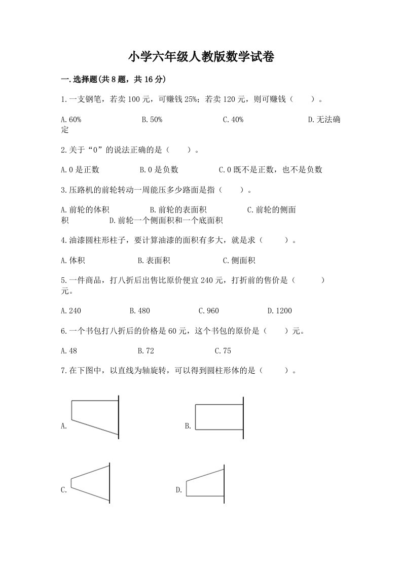 小学六年级人教版数学试卷附完整答案（各地真题）