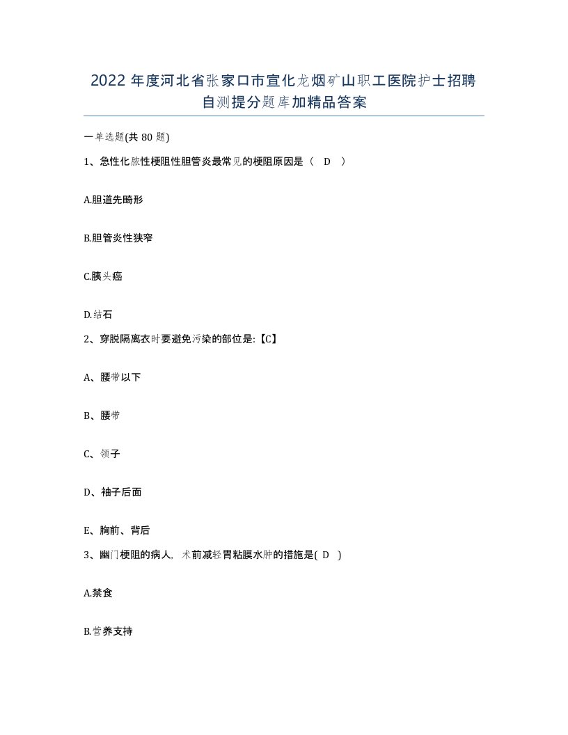 2022年度河北省张家口市宣化龙烟矿山职工医院护士招聘自测提分题库加答案