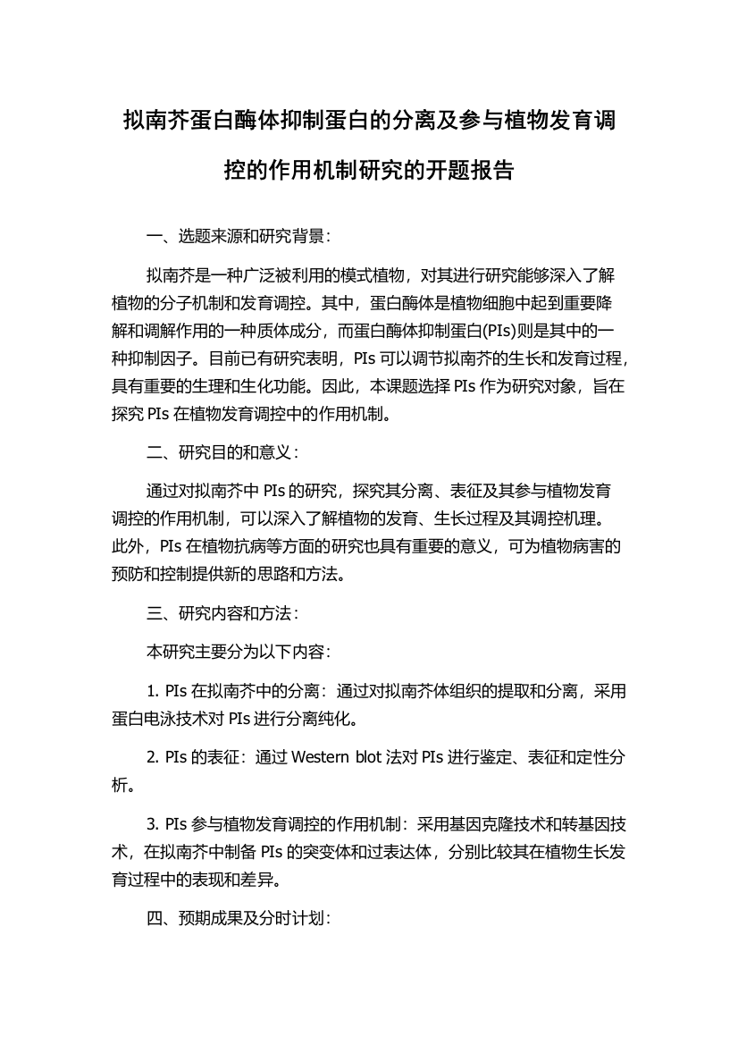 拟南芥蛋白酶体抑制蛋白的分离及参与植物发育调控的作用机制研究的开题报告