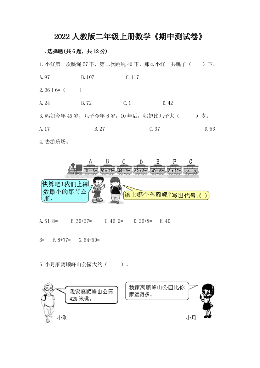 2022人教版二年级上册数学《期中测试卷》含答案【最新】