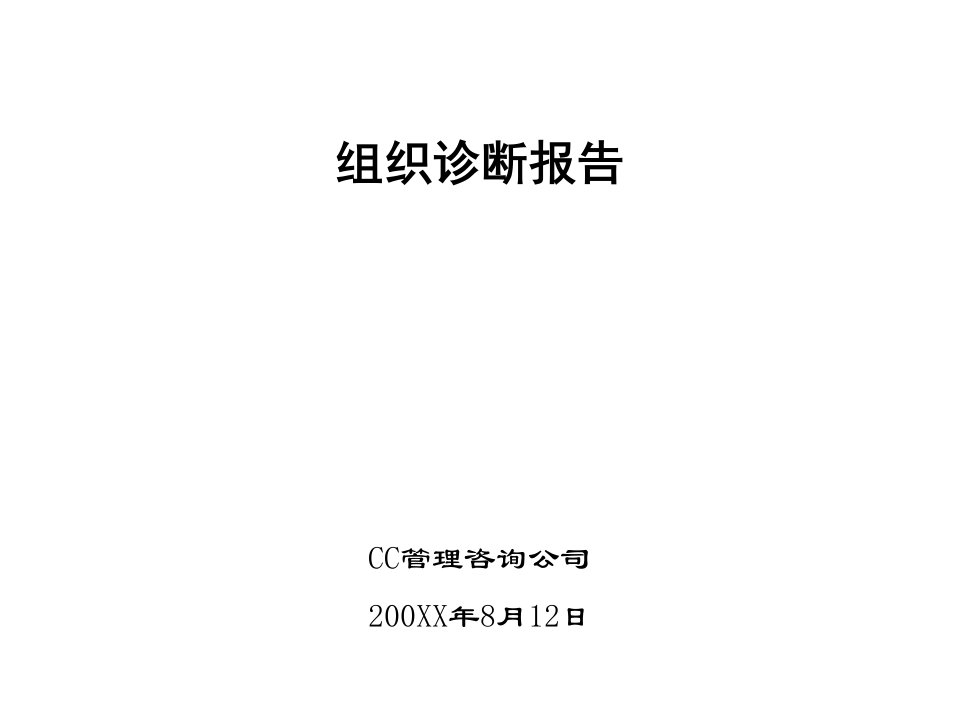 某房产公司内部组织诊断报告