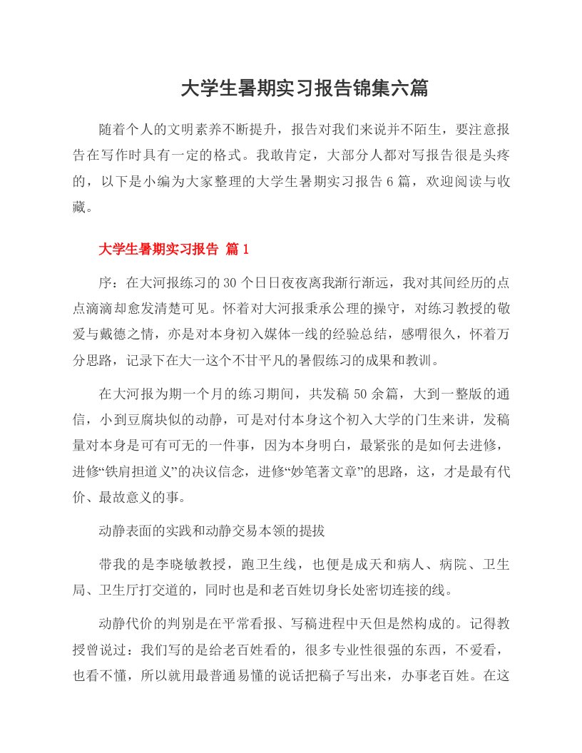 大学生暑期实习报告锦集六篇