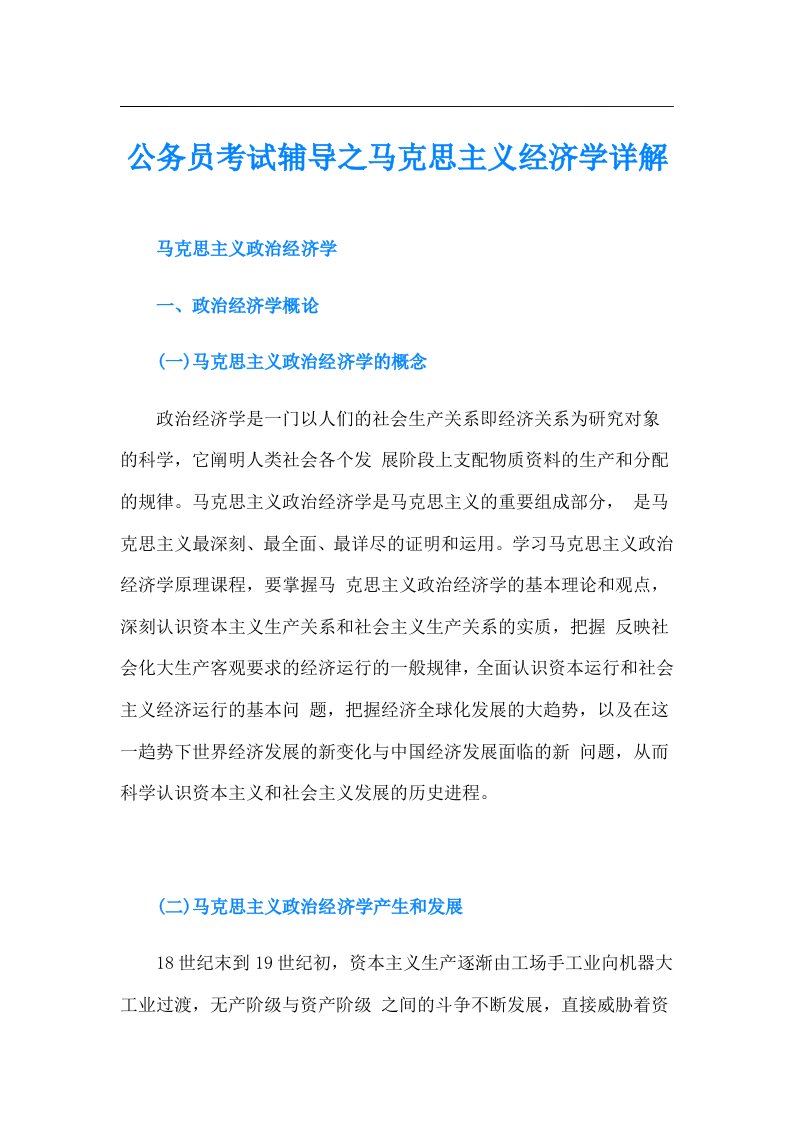 公务员考试辅导之马克思主义经济学详解