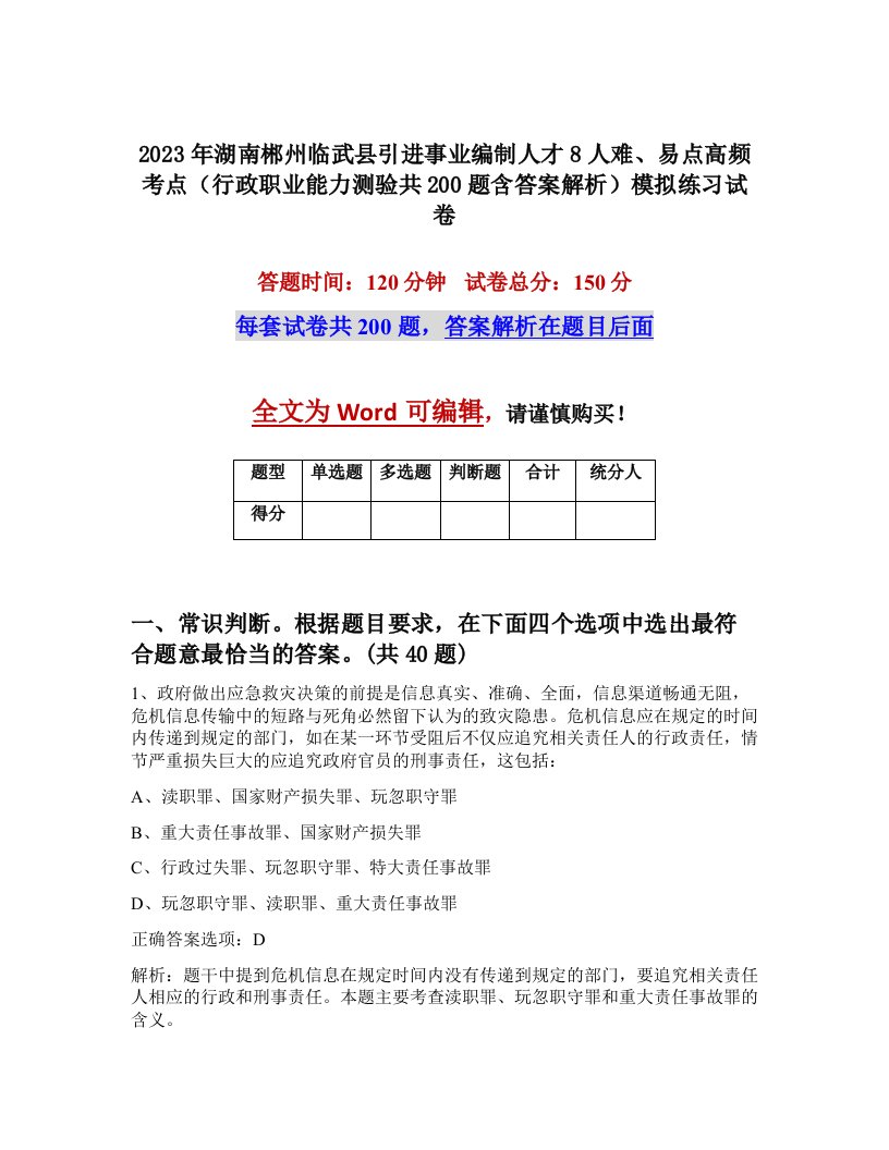 2023年湖南郴州临武县引进事业编制人才8人难易点高频考点行政职业能力测验共200题含答案解析模拟练习试卷