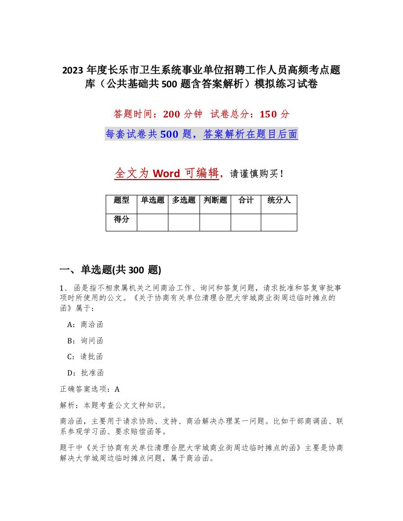 2023年度长乐市卫生系统事业单位招聘工作人员高频考点题库公共基础共500题含答案解析模拟练习试卷