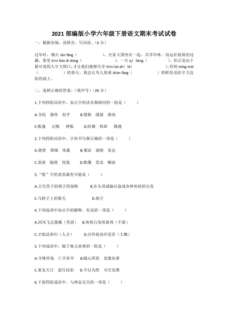 2021部编版小学六年级下册语文期末考试试卷附答案