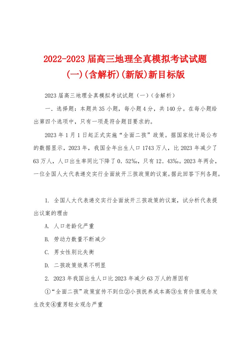 2022-2023届高三地理全真模拟考试试题(一)(含解析)(新版)新目标版