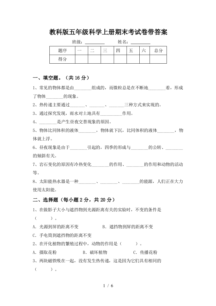 教科版五年级科学上册期末考试卷带答案