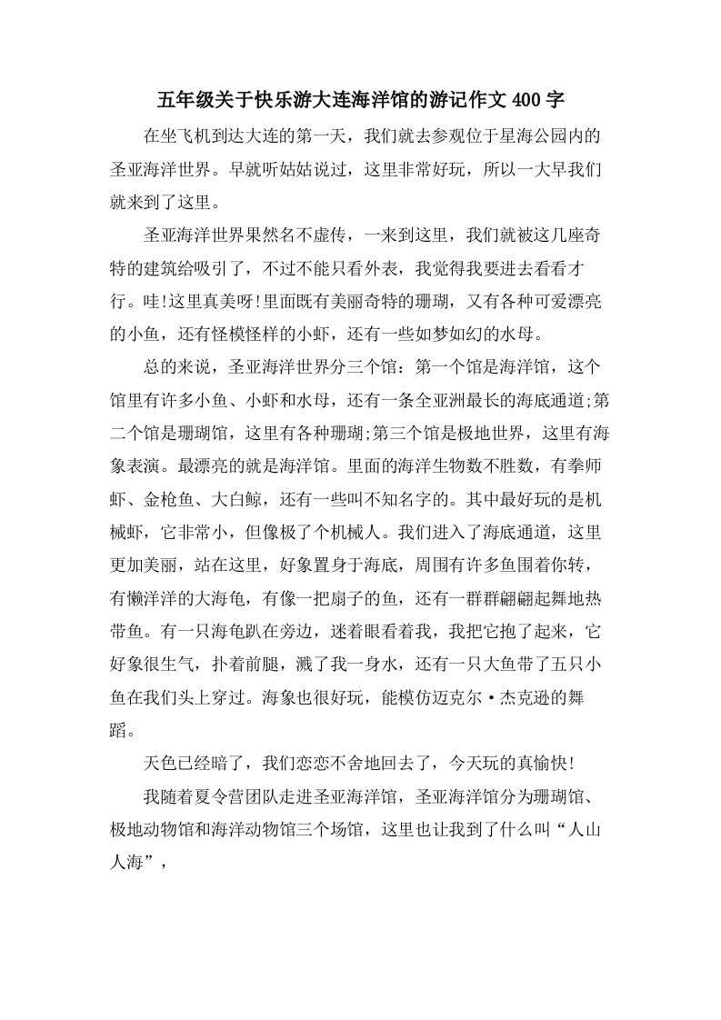 五年级关于快乐游大连海洋馆的游记作文400字