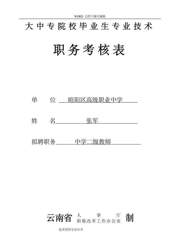 大中专院校毕业生专业技术职务考核表