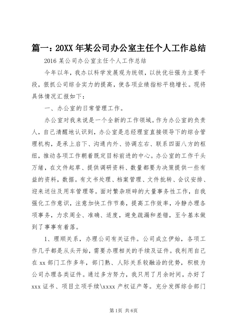 5篇一：某年某公司办公室主任个人工作总结