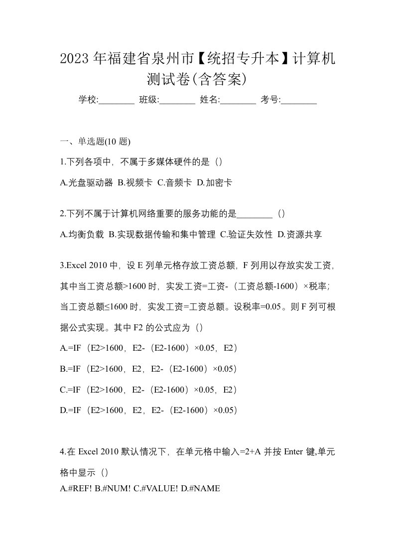 2023年福建省泉州市统招专升本计算机测试卷含答案