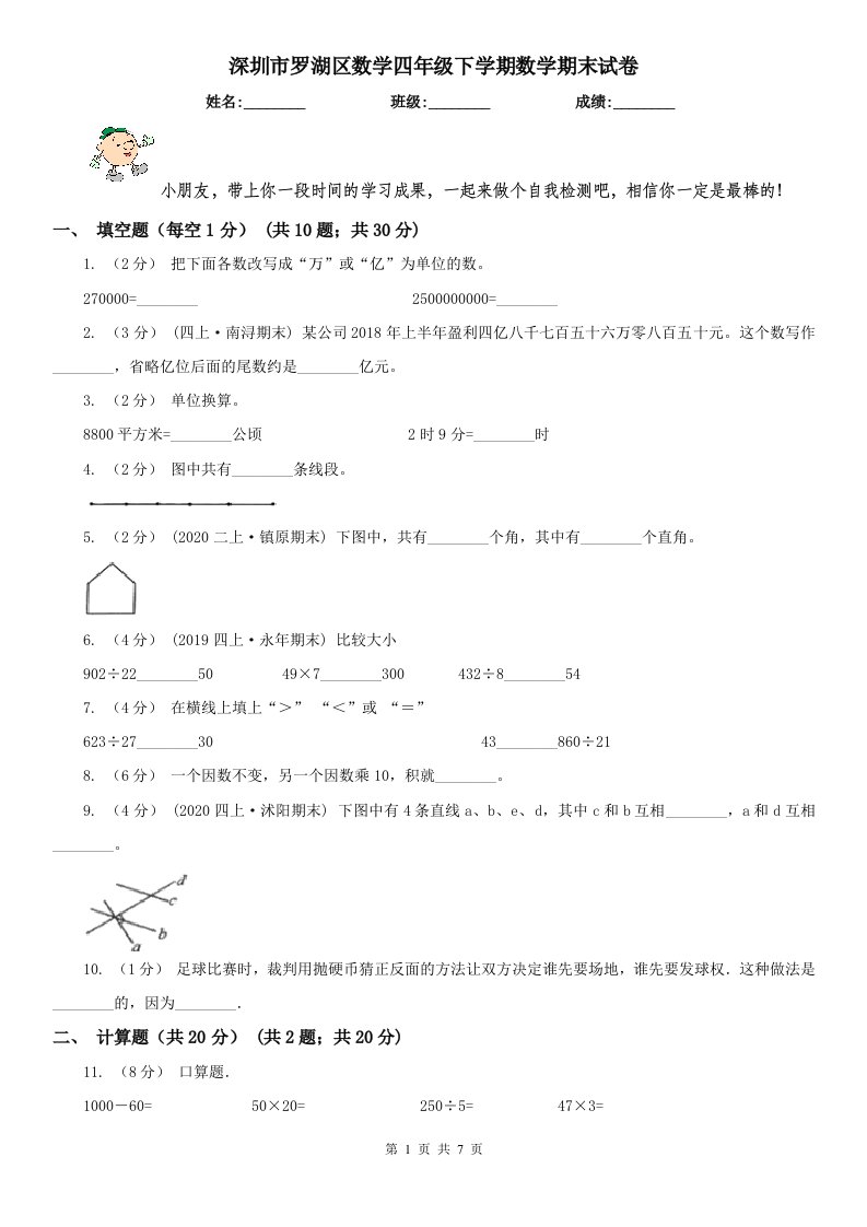 深圳市罗湖区数学四年级下学期数学期末试卷