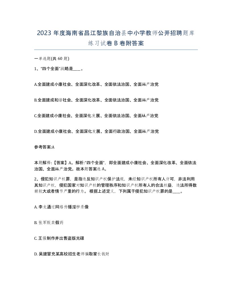 2023年度海南省昌江黎族自治县中小学教师公开招聘题库练习试卷B卷附答案