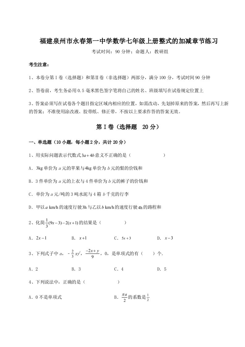 小卷练透福建泉州市永春第一中学数学七年级上册整式的加减章节练习练习题（含答案解析）