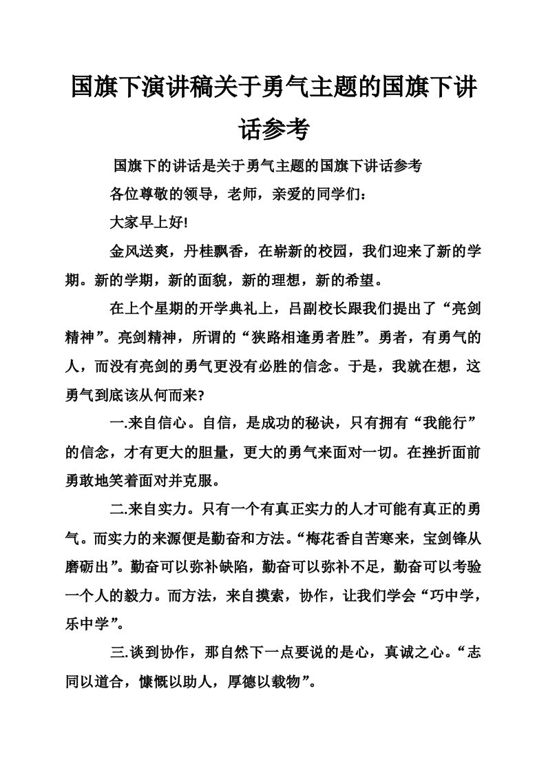 国旗下演讲稿关于勇气主题的国旗下讲话参考