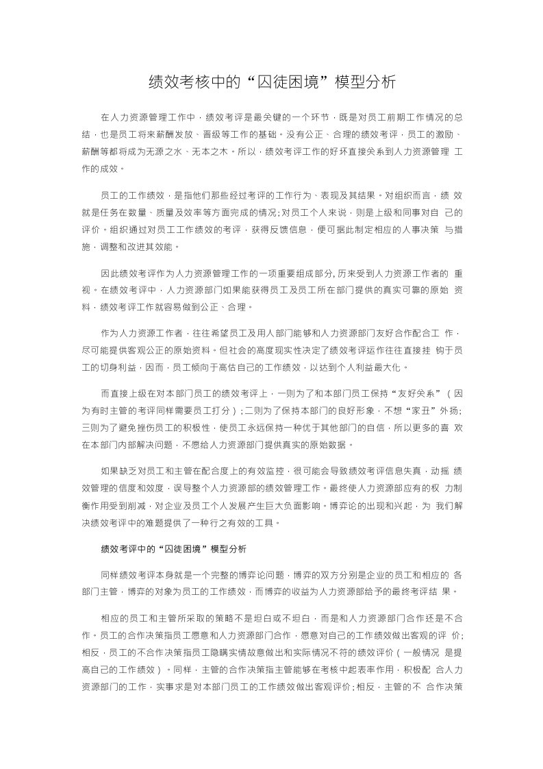 绩效考核中的“囚徒困境”模型分析