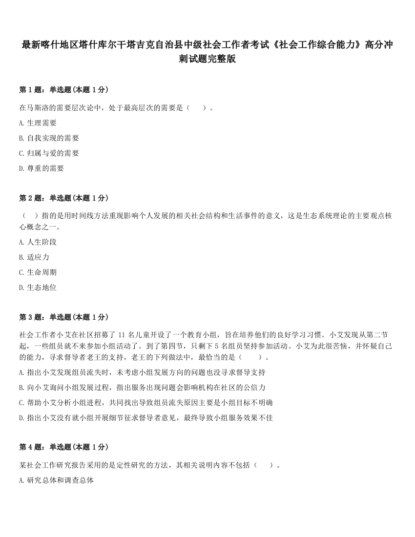 最新喀什地区塔什库尔干塔吉克自治县中级社会工作者考试《社会工作综合能力》高分冲刺试题完整版