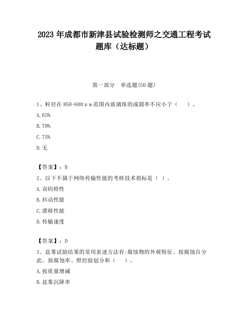 2023年成都市新津县试验检测师之交通工程考试题库（达标题）