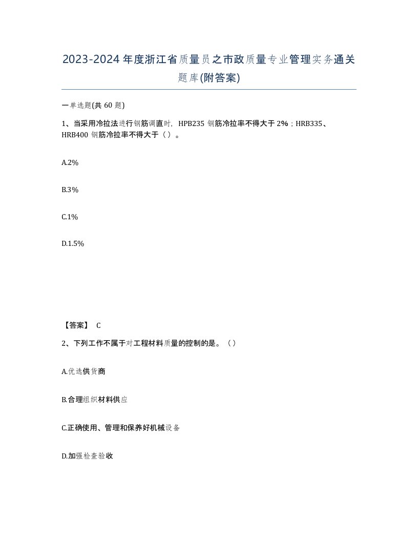 2023-2024年度浙江省质量员之市政质量专业管理实务通关题库附答案