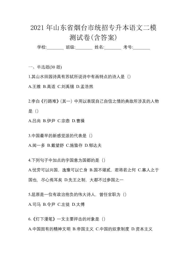 2021年山东省烟台市统招专升本语文二模测试卷含答案