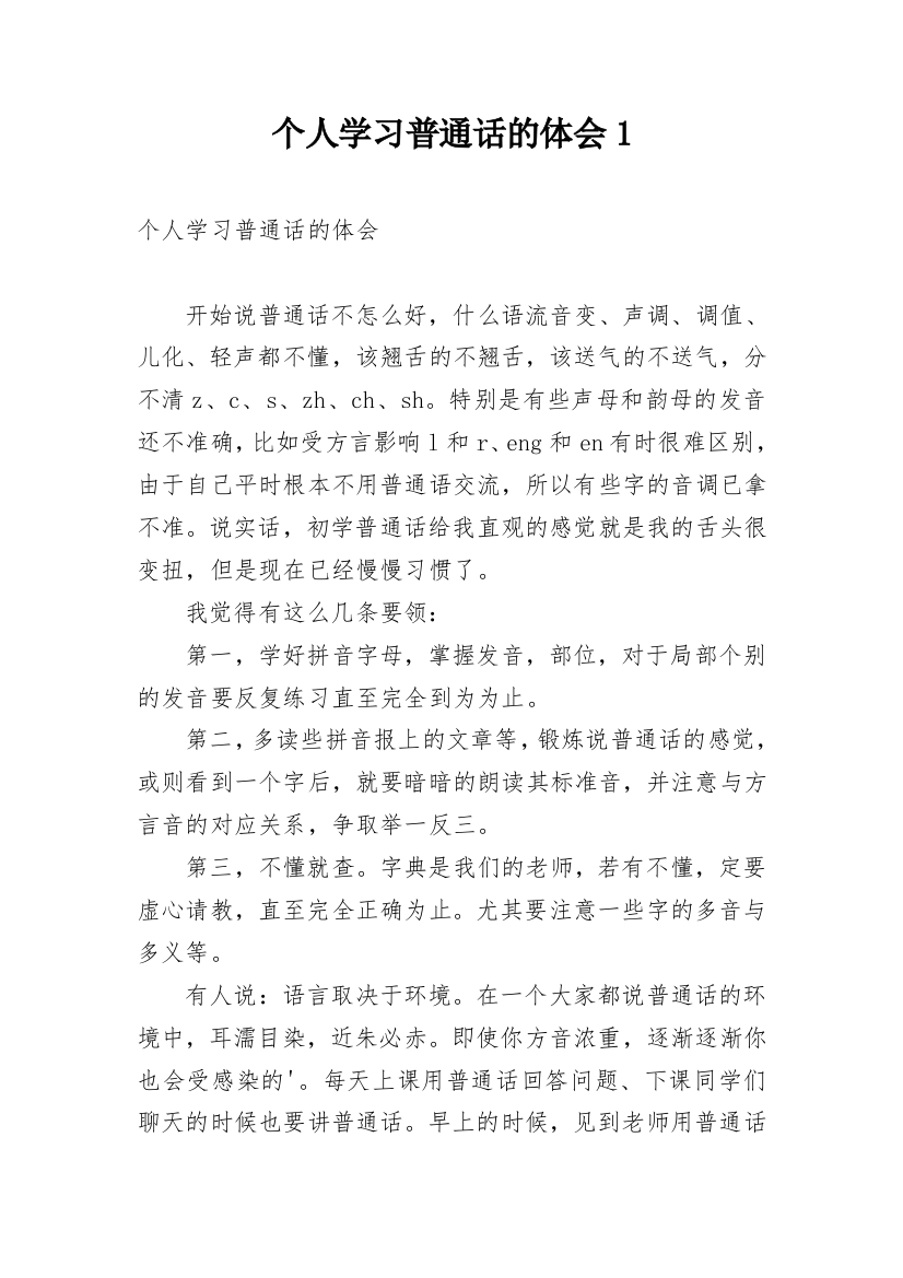 个人学习普通话的体会1