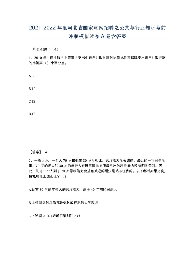 2021-2022年度河北省国家电网招聘之公共与行业知识考前冲刺模拟试卷A卷含答案