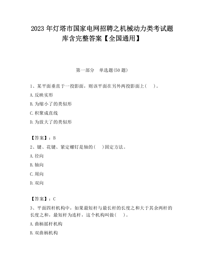 2023年灯塔市国家电网招聘之机械动力类考试题库含完整答案【全国通用】