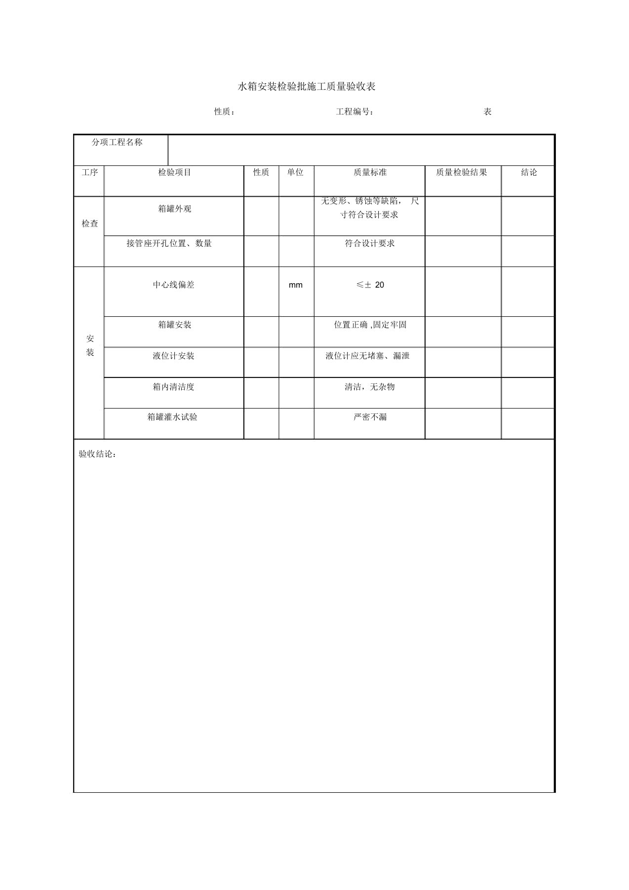 水箱安装检验批施工质量验收表格