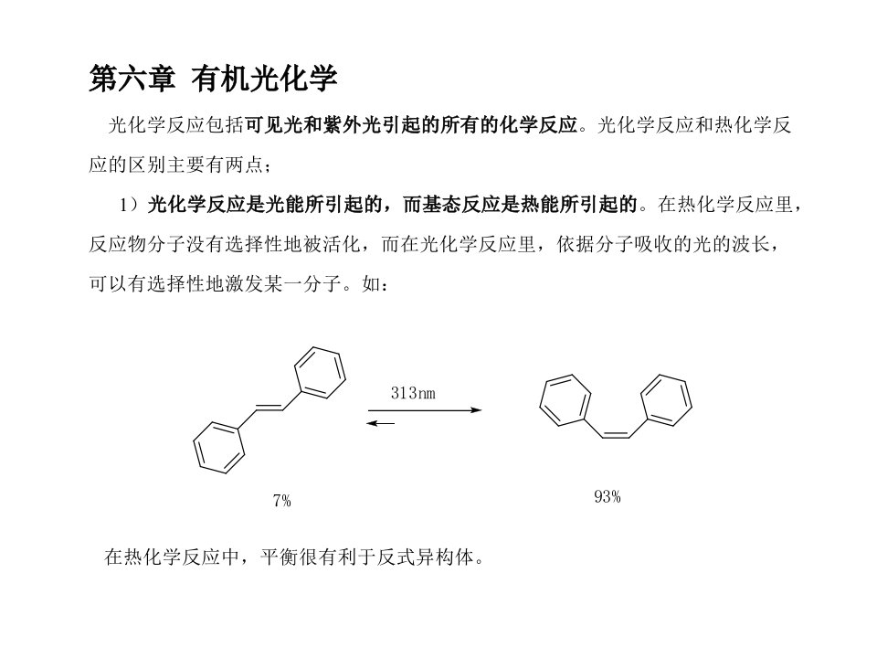 高等有机化学