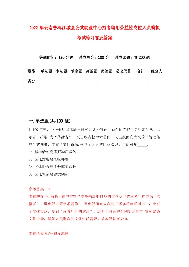 2022年云南普洱江城县公共就业中心招考聘用公益性岗位人员模拟考试练习卷及答案第6套