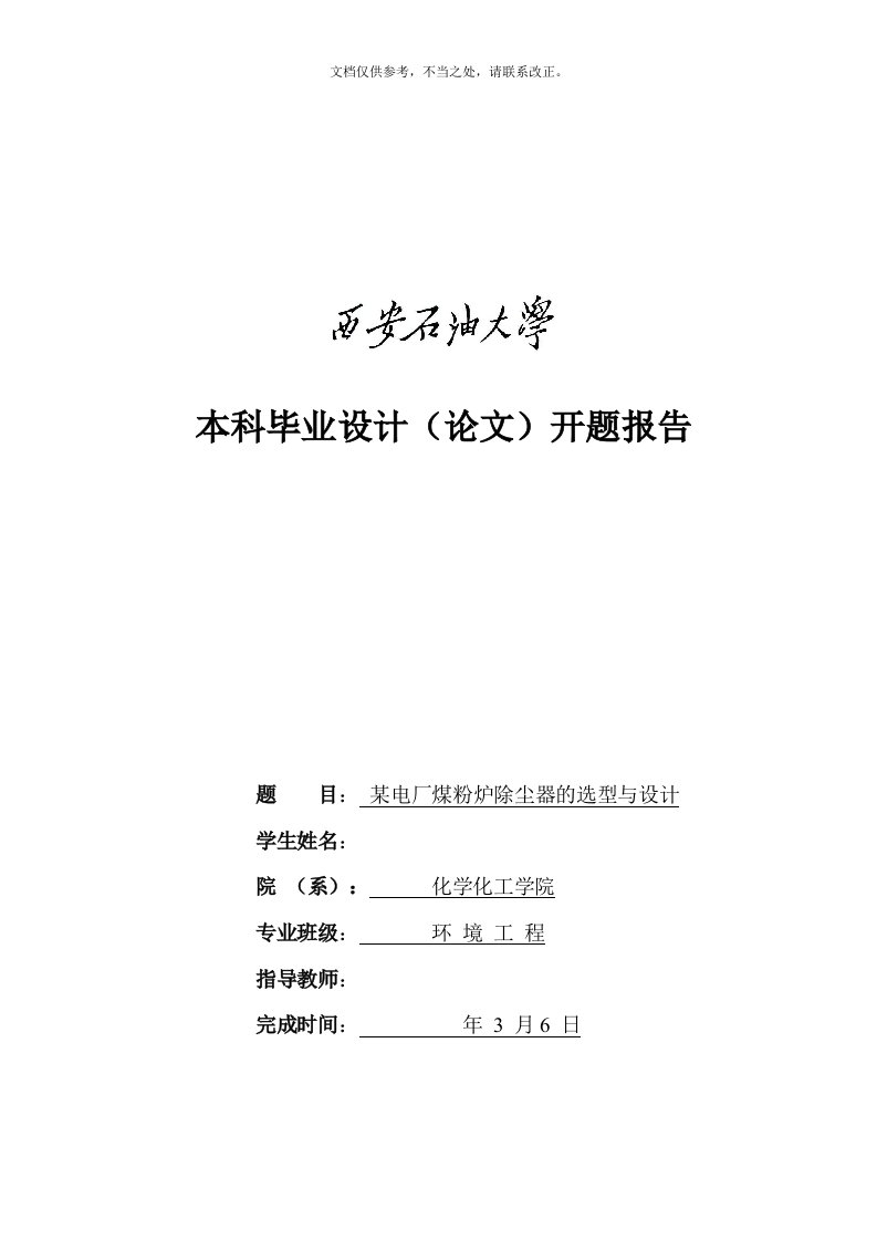 电厂煤粉炉除尘器选型与设计开题报告