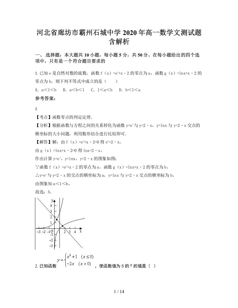 河北省廊坊市霸州石城中学2020年高一数学文测试题含解析