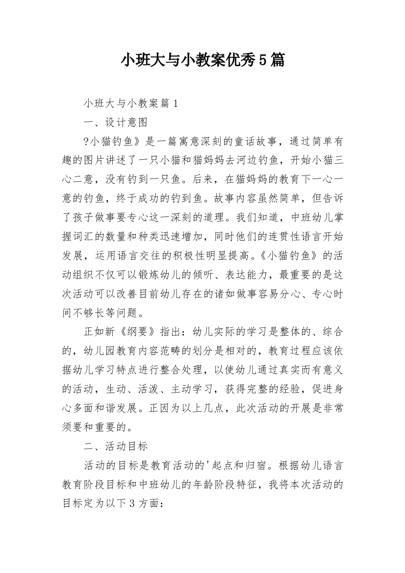 小班大与小教案优秀5篇