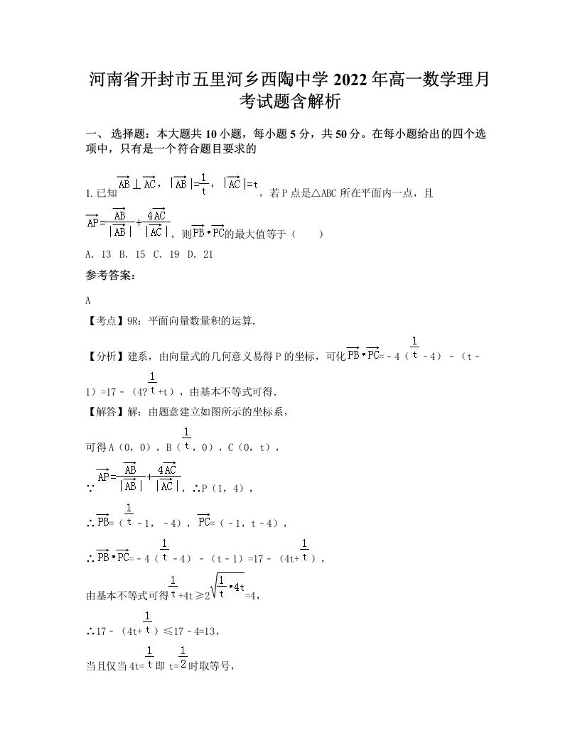 河南省开封市五里河乡西陶中学2022年高一数学理月考试题含解析