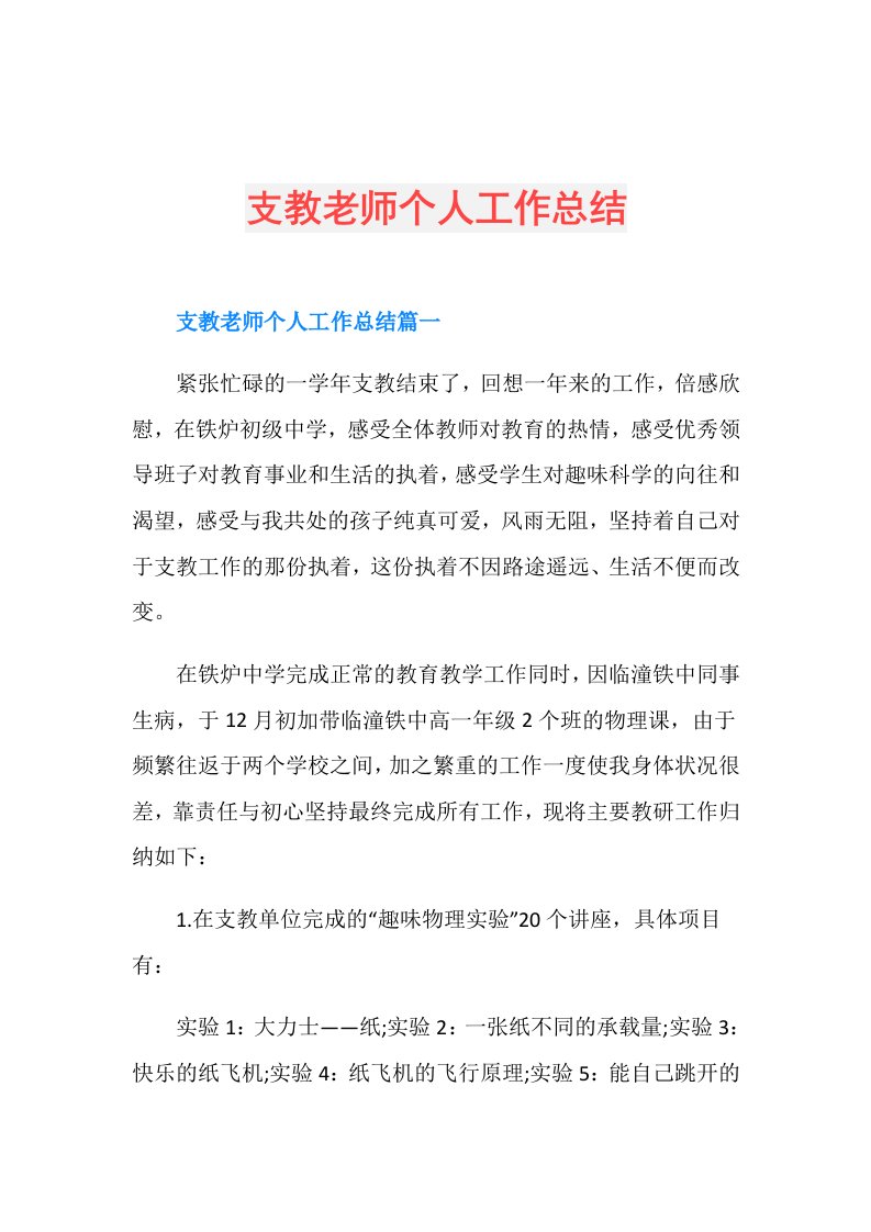 支教老师个人工作总结