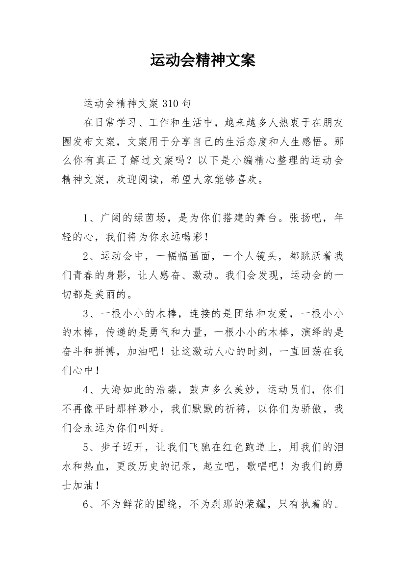 运动会精神文案