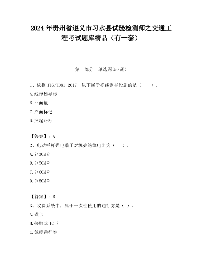 2024年贵州省遵义市习水县试验检测师之交通工程考试题库精品（有一套）