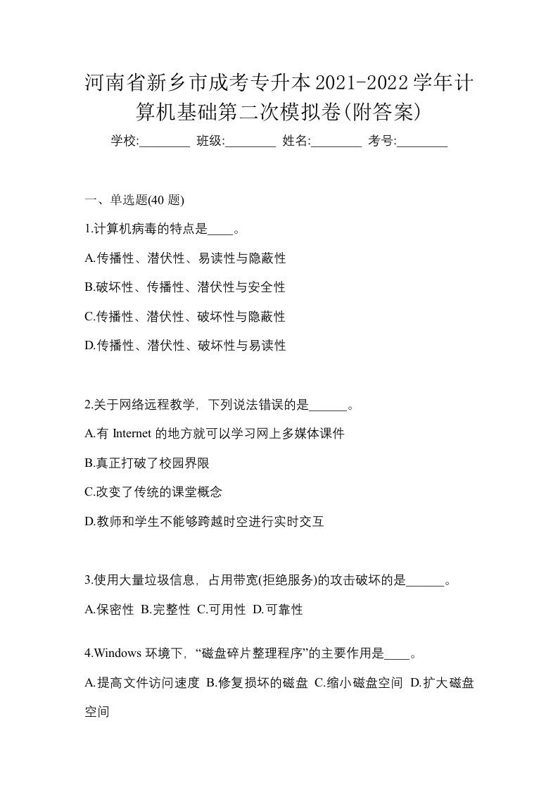 河南省新乡市成考专升本2021-2022学年计算机基础第二次模拟卷附答案