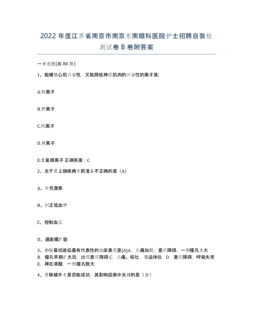 2022年度江苏省南京市南京东南眼科医院护士招聘自我检测试卷B卷附答案