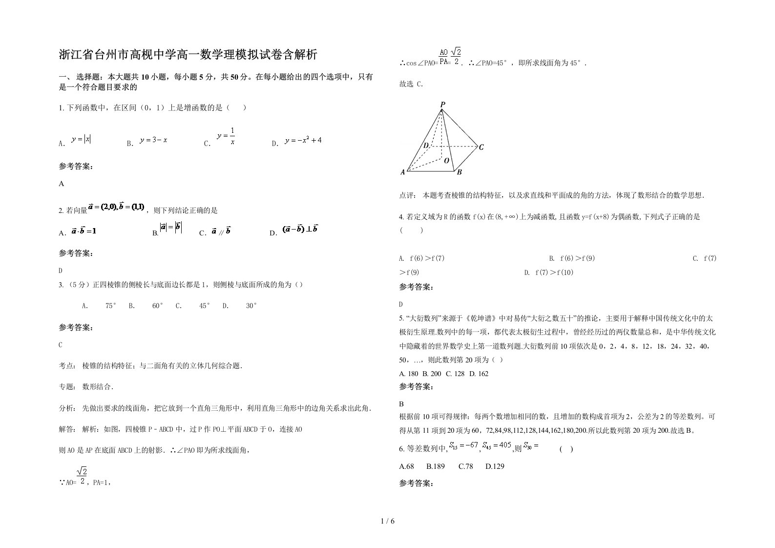 浙江省台州市高枧中学高一数学理模拟试卷含解析