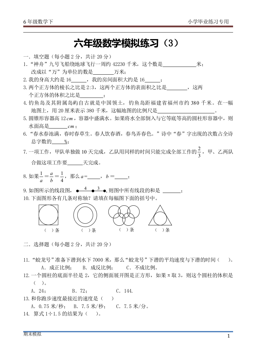 北师大六年级下数学毕业模拟练习试卷(3)及答案